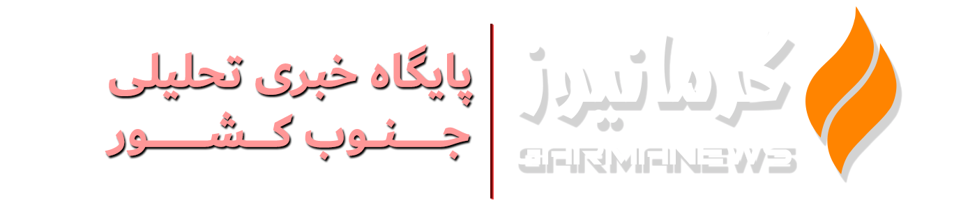 پایگاه خبری تحلیلی گرمانیوز